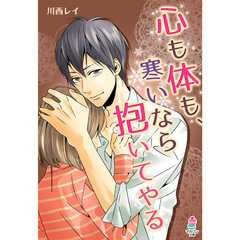 心も体も、寒いなら抱いてやる