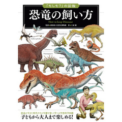 「もしも？」の図鑑　恐竜の飼い方