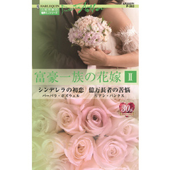 富豪一族の花嫁 ＩＩ