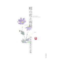 畦の花と雨蛙