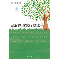 自治体環境行政法 第７版