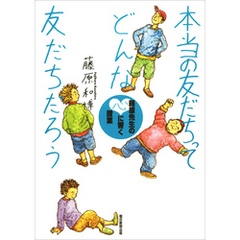 本当の友だちってどんな友だちだろう　藤原先生の心に響く授業