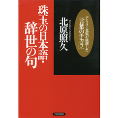 珠玉の日本語・辞世の句　コレクター北原が厳選した「言葉のチカラ」