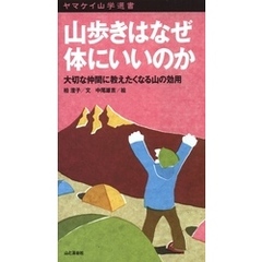 ヤマケイ山学選書　山歩きはなぜ体にいいのか