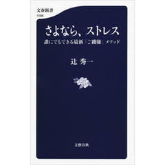 さよなら、ストレス　誰にでもできる最新「ご機嫌」メソッド