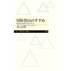 冒険登山のすすめ　──最低限の装備で自然を楽しむ