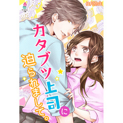 カタブツ上司に迫られまして。