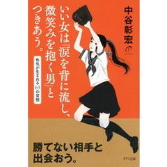 いい女は「涙を背に流し、微笑みを抱く男」とつきあう。（きずな出版）　色気が生まれる63の習慣