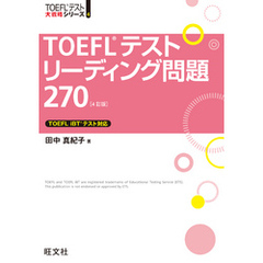 TOEFLテストリーディング問題270 4訂版