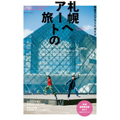 完全コンプリートガイド　札幌へアートの旅 札幌国際芸術祭2017公式ガイドブック