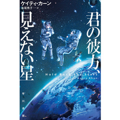 君の彼方、見えない星