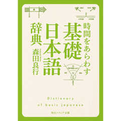 時間をあらわす「基礎日本語辞典」