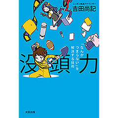 没頭力 「なんかつまらない」を解決する技術