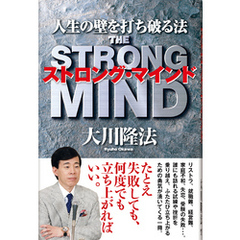 ストロング・マインド　人生の壁を打ち破る法