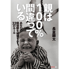 親は100％間違っている～あなたの価値観を破壊する33のルール～