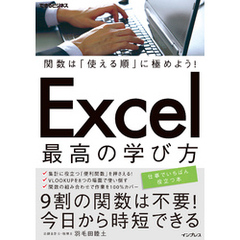 関数は「使える順」に極めよう！ Excel 最高の学び方