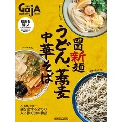 四国旅マガジンGajA MOOK 「四国新麺　うどん・蕎麦・中華そば」