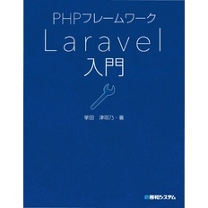 PHPフレームワーク Laravel入門
