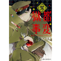 獄都事変 公式アンソロジーコミック ‐蛍‐ 通販｜セブンネット
