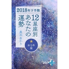 2018年下半期 12星座別あなたの運勢 おとめ座