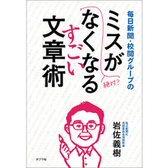 毎日新聞・校閲グループのミスがなくなるすごい文章術