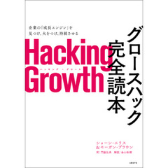 Hacking Growth　グロースハック完全読本