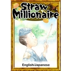 Straw Millionaire　【English/Japanese versions】