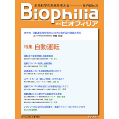 BIOPHILIA 電子版第22号 (2017年7月・夏号) 特集 自動運転