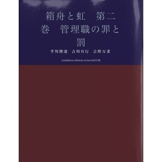 箱舟と虹　第二巻　管理職の罪と罰