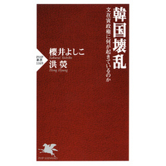 韓国壊乱　文在寅政権に何が起きているのか