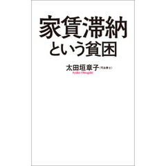 家賃滞納という貧困