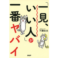 「一見、いい人」が一番ヤバイ