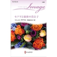 セアラと秘密の貴公子