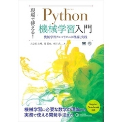 現場で使える！Python機械学習入門 機械学習アルゴリズムの理論と実践
