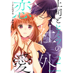 上司とヒミツの社外恋愛2巻
