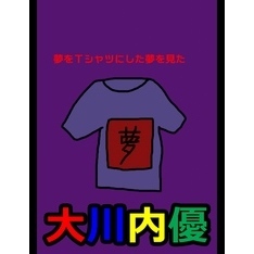 絵本「夢をＴシャツにした夢を見た」