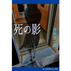死の影
