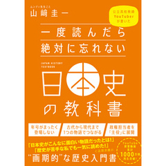 一度読んだら絶対に忘れない日本史の教科書　公立高校教師YouTuberが書いた