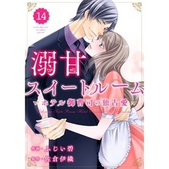 comic Berry’s溺甘スイートルーム　～ホテル御曹司の独占愛～14巻