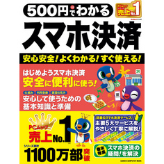 ５００円でわかるスマホ決済