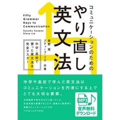 [音声DL付] コミュニケーションのためのやり直し英文法