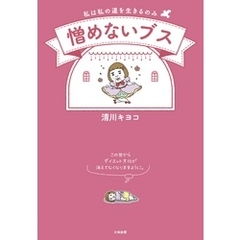 憎めないブス～私は私の道を生きるのみ