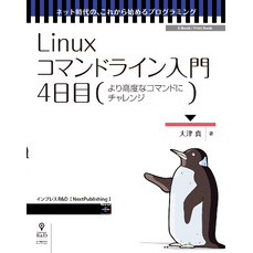 Linuxコマンドライン入門　4日目