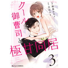 クールな御曹司と極甘同居3巻
