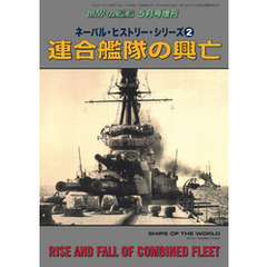 世界の艦船 増刊 第171集『ネーバル・ヒストリー・シリーズ(2)連合艦隊の興亡』