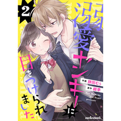 溺愛ヤンキーに目をつけられました 2巻