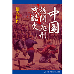 中国拷問・処刑残酷史