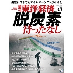 週刊東洋経済　2020年8月1日号