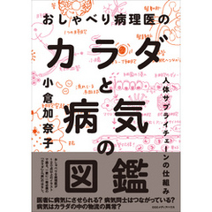 おしゃべり病理医のカラダと病気の図鑑  人体サプライチェーンの仕組み