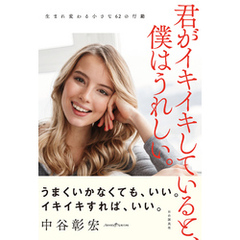 君がイキイキしていると、僕はうれしい。